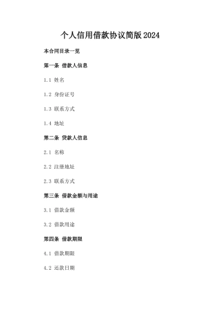 个人信用借款协议简版2024