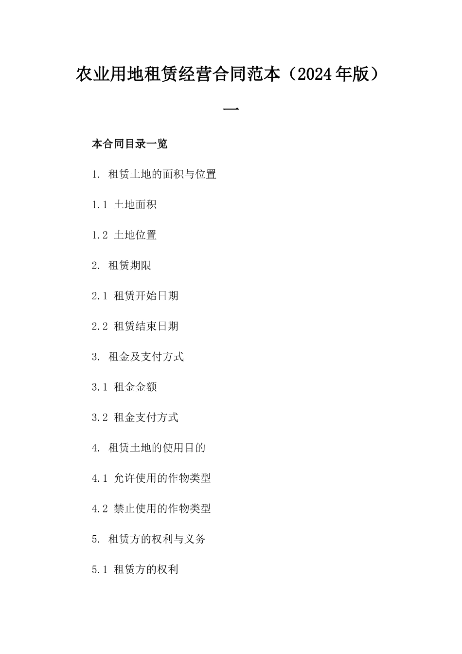 农业用地租赁经营合同范本（2024年版）一_第2页