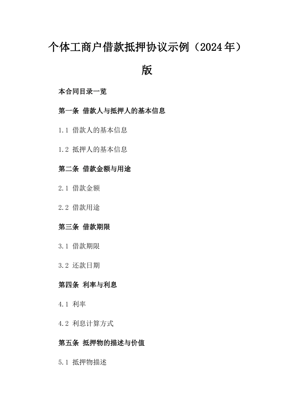 个体工商户借款抵押协议示例（2024年）版_第2页