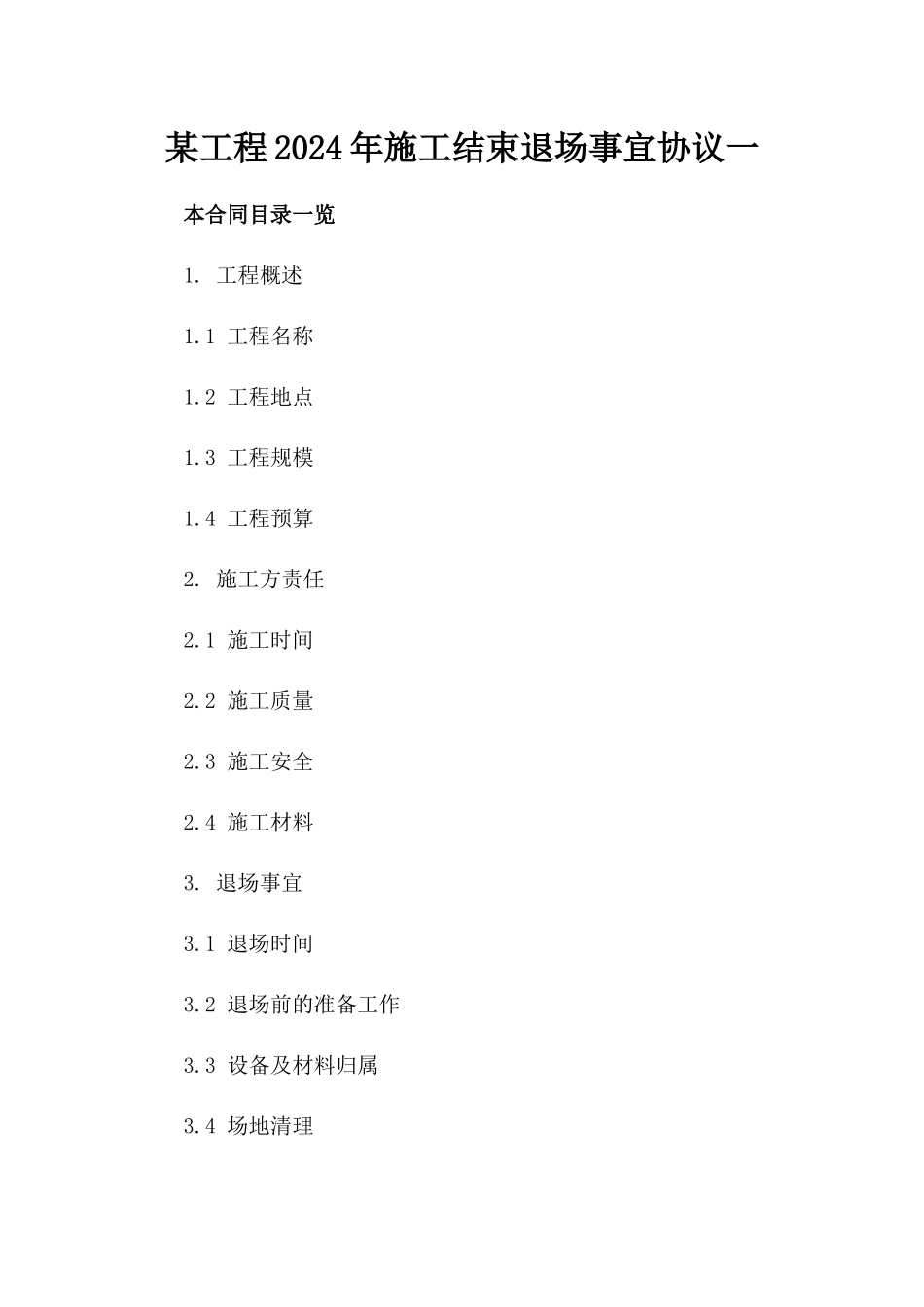 某工程2024年施工结束退场事宜协议一_第2页