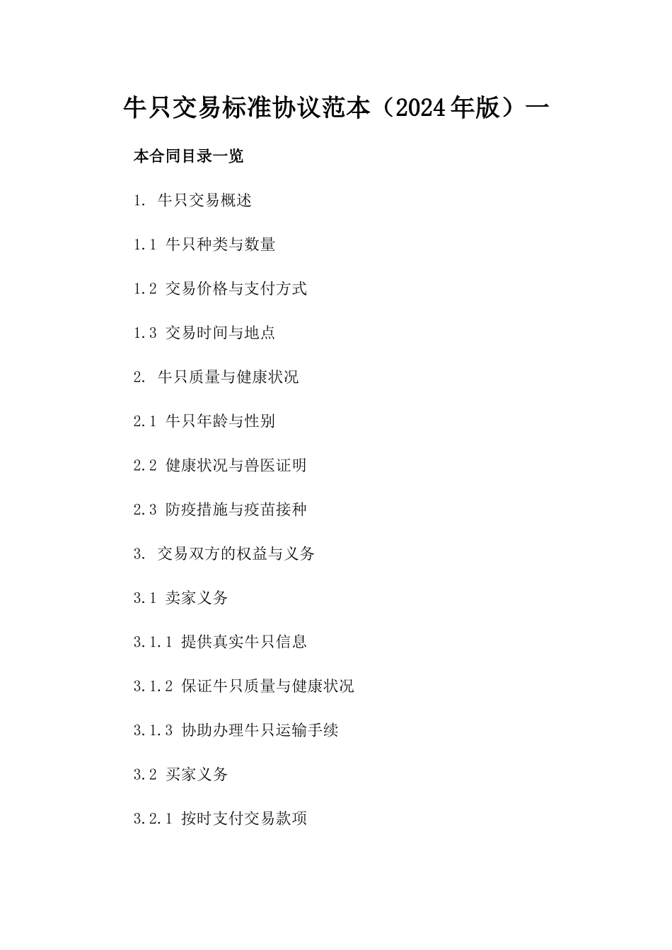 牛只交易标准协议范本（2024年版）一_第2页