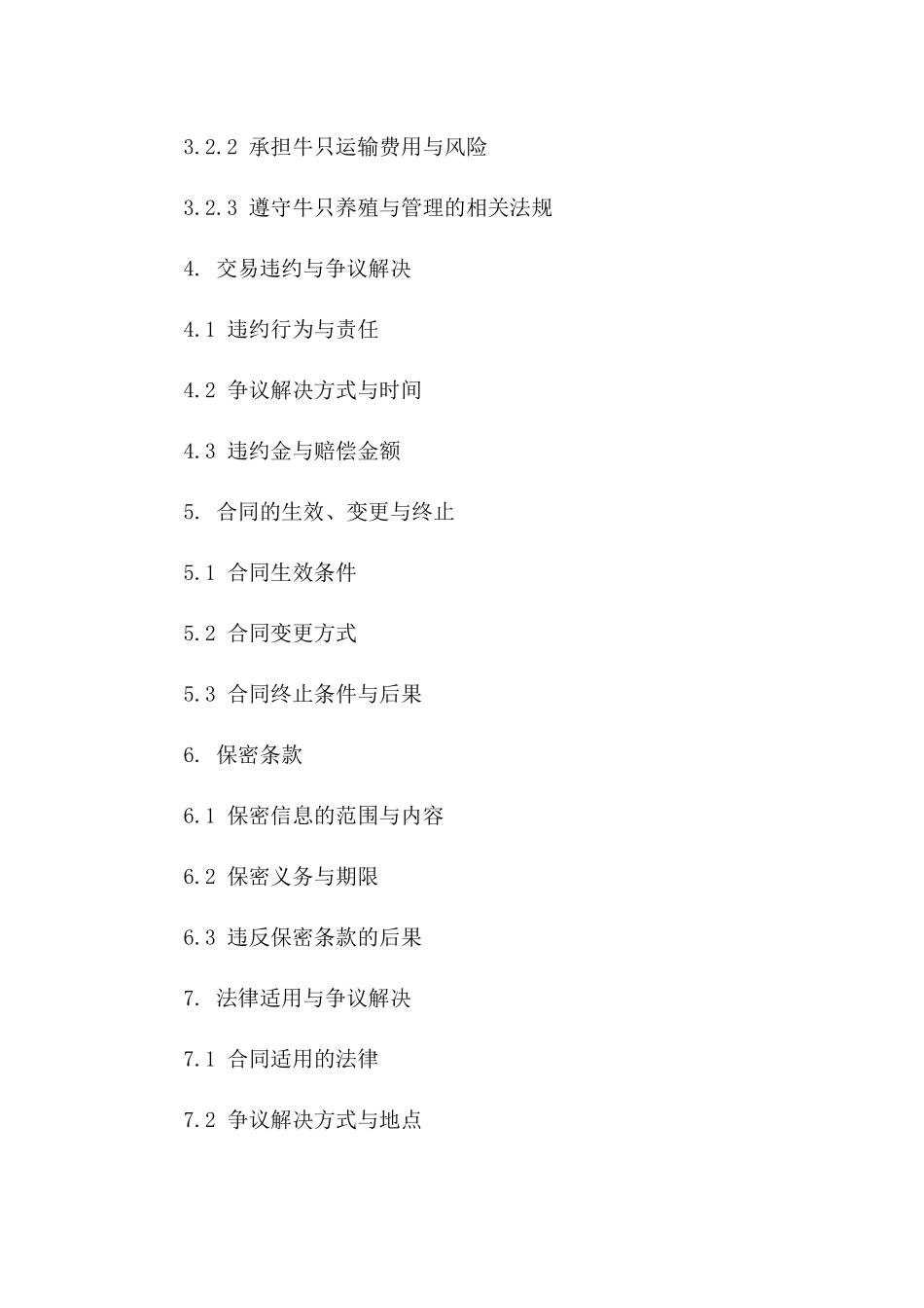 牛只交易标准协议范本（2024年版）一_第3页