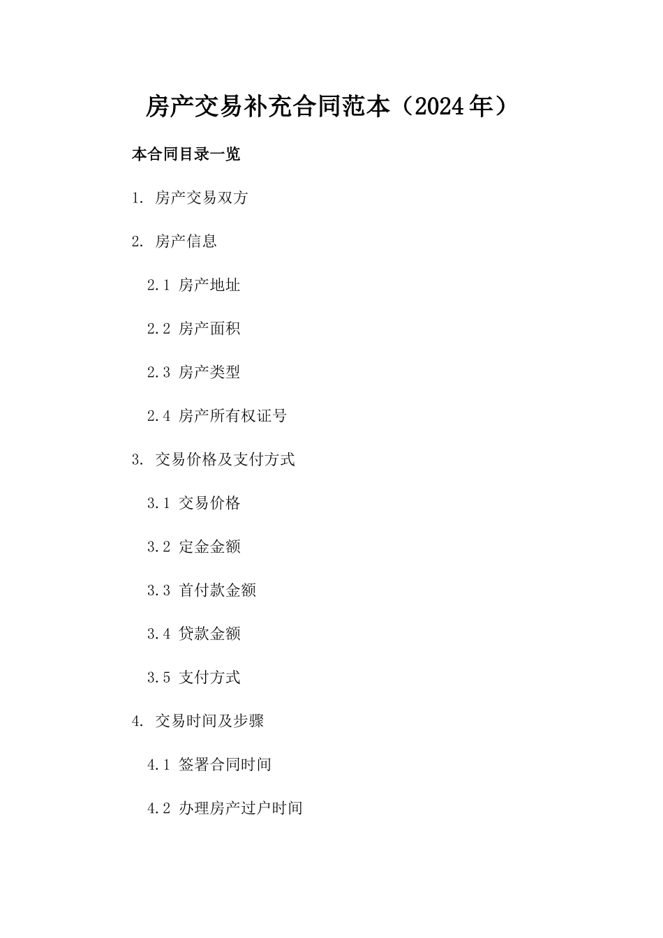 房产交易补充合同范本（2024年）_第1页