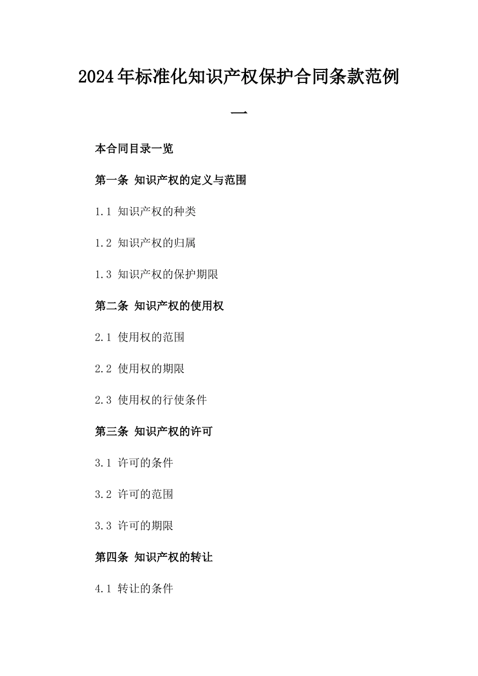 2024年标准化知识产权保护合同条款范例一_第2页