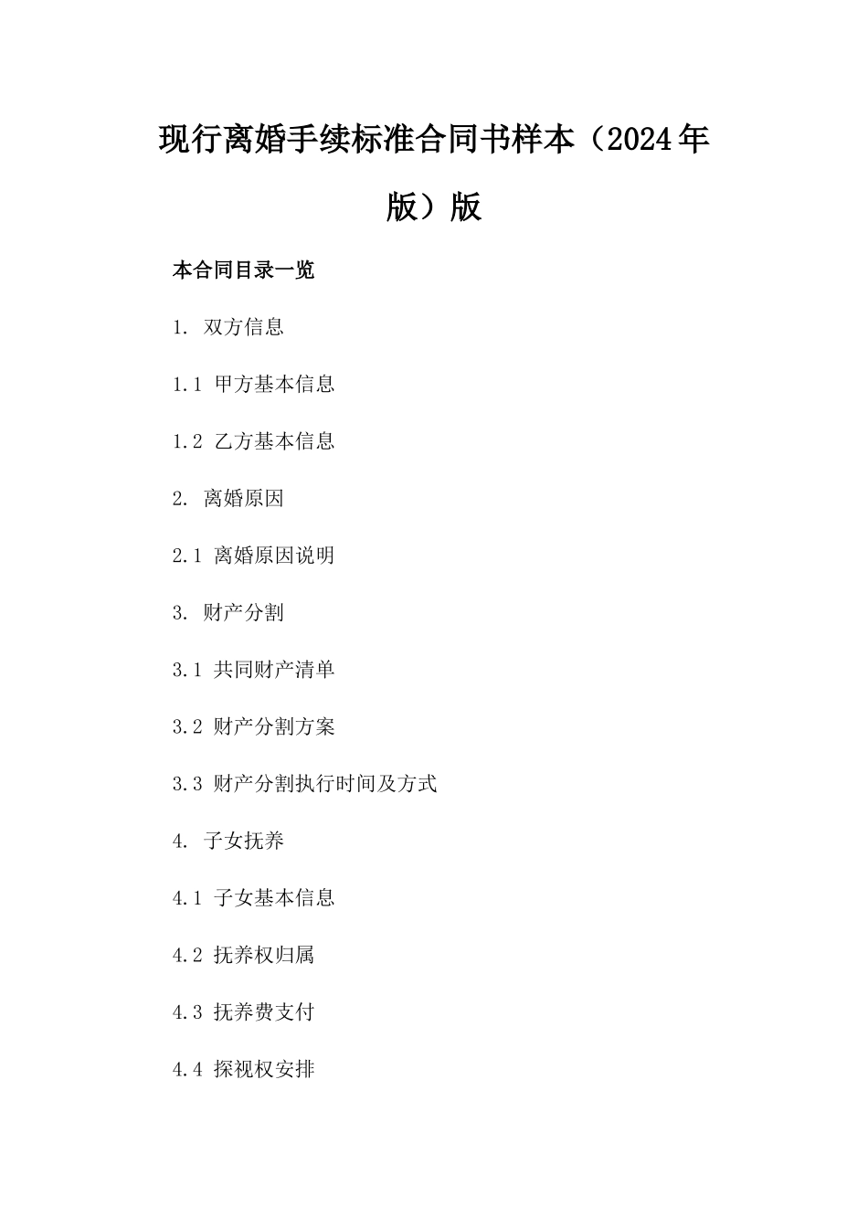 现行离婚手续标准合同书样本（2024年版）版_第2页