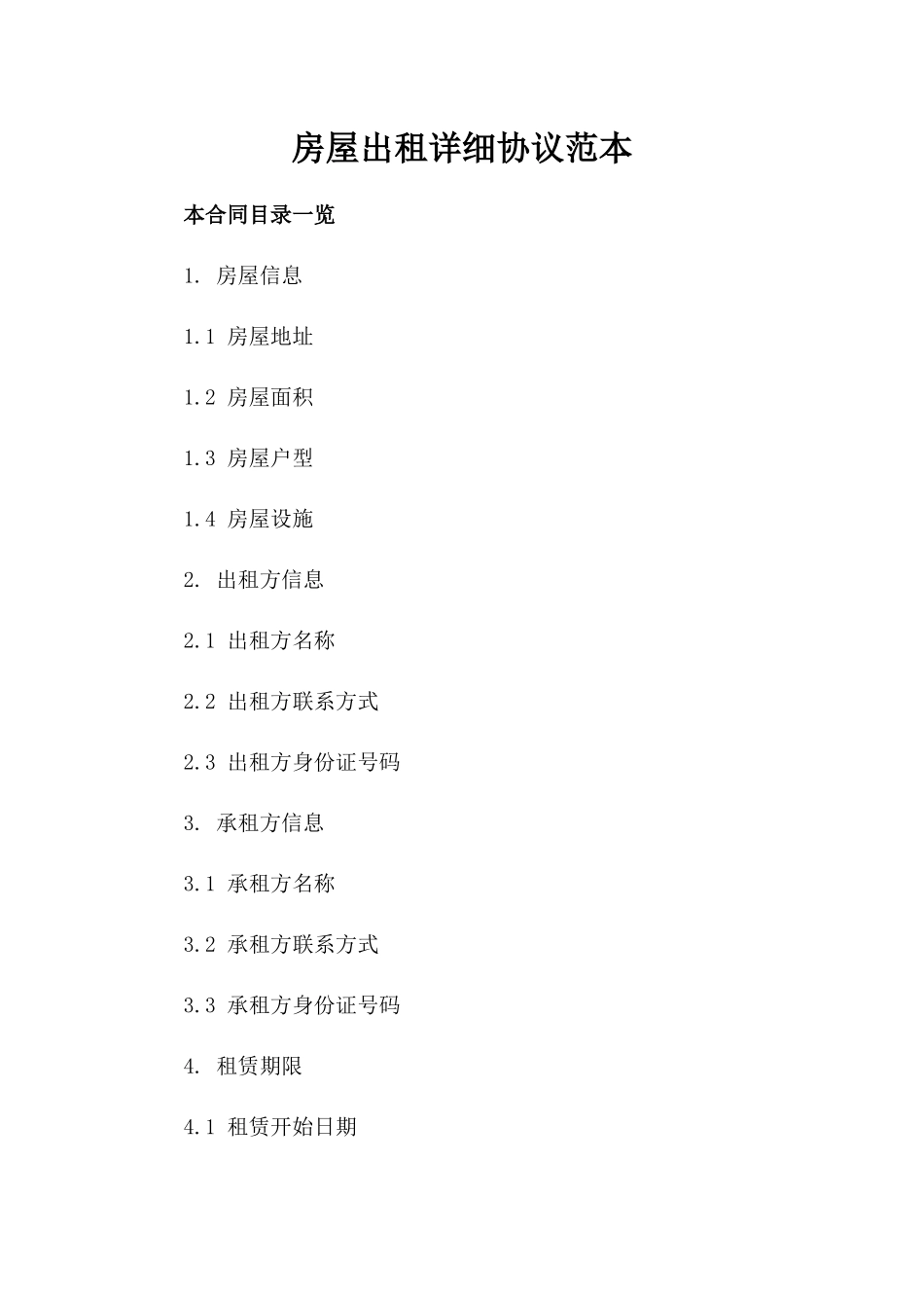 房屋出租详细协议范本_第1页