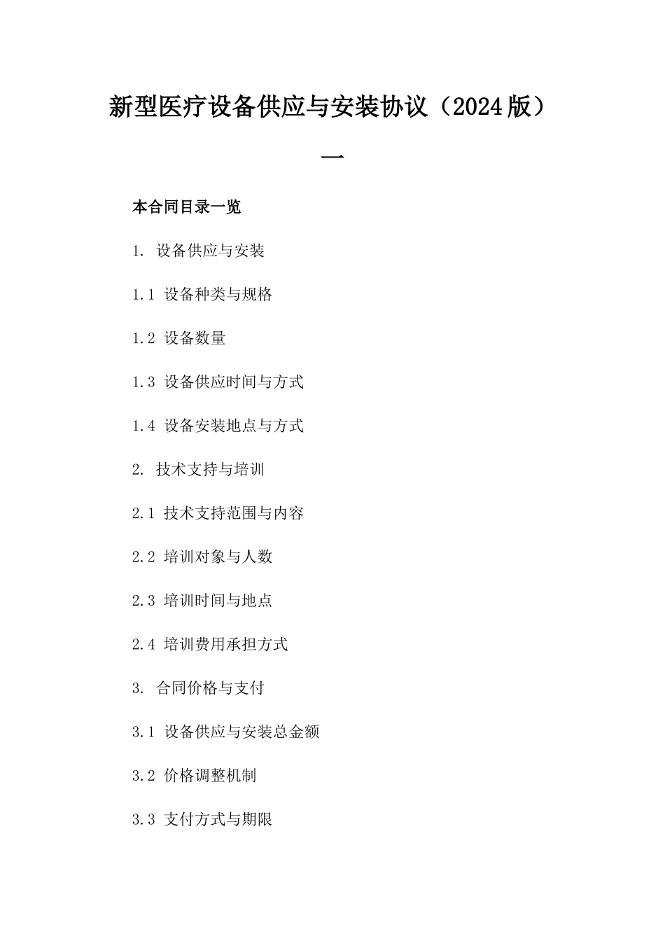 新型医疗设备供应与安装协议（2024版）一_第2页