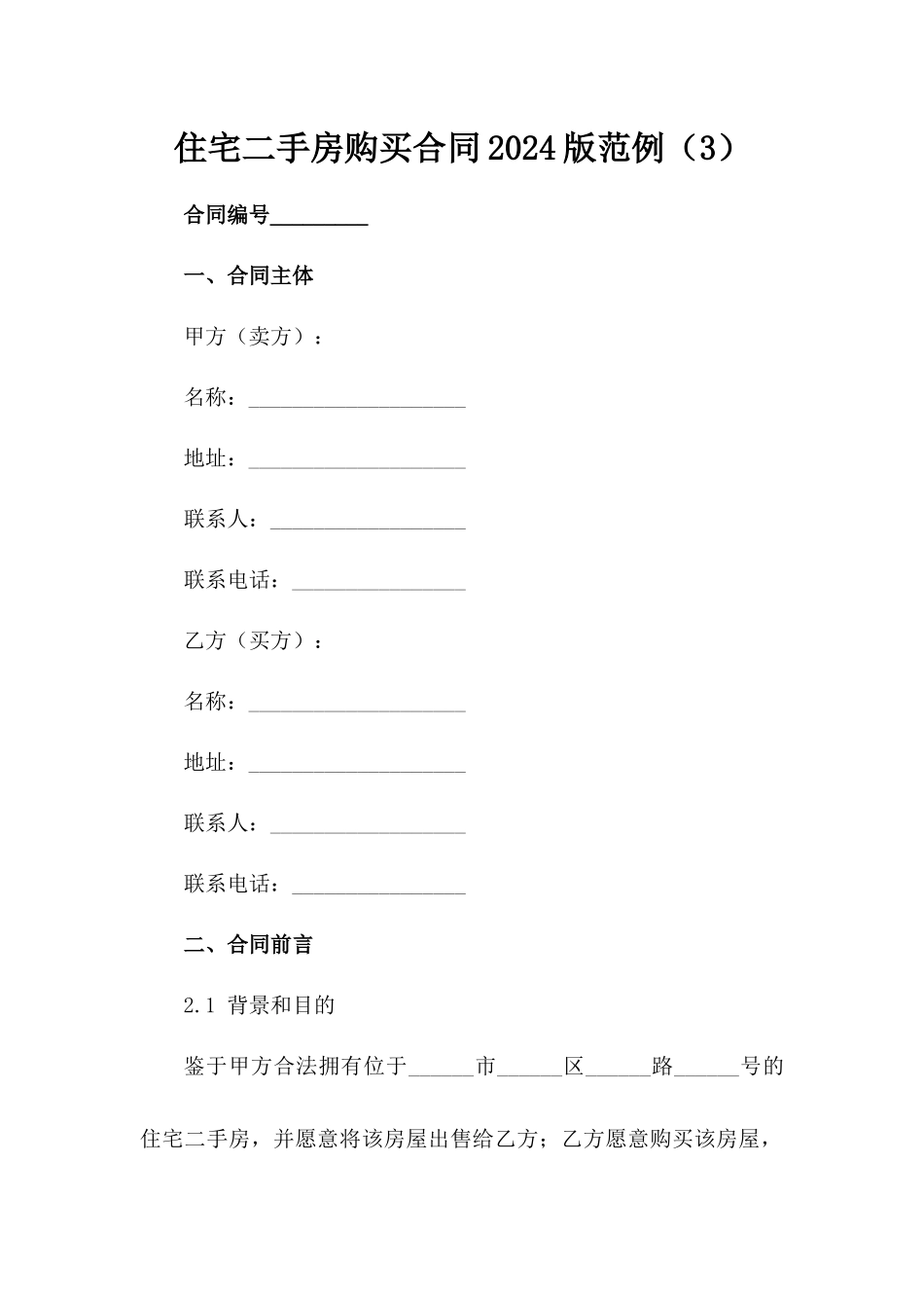 住宅二手房购买合同2024版范例（3）_第1页