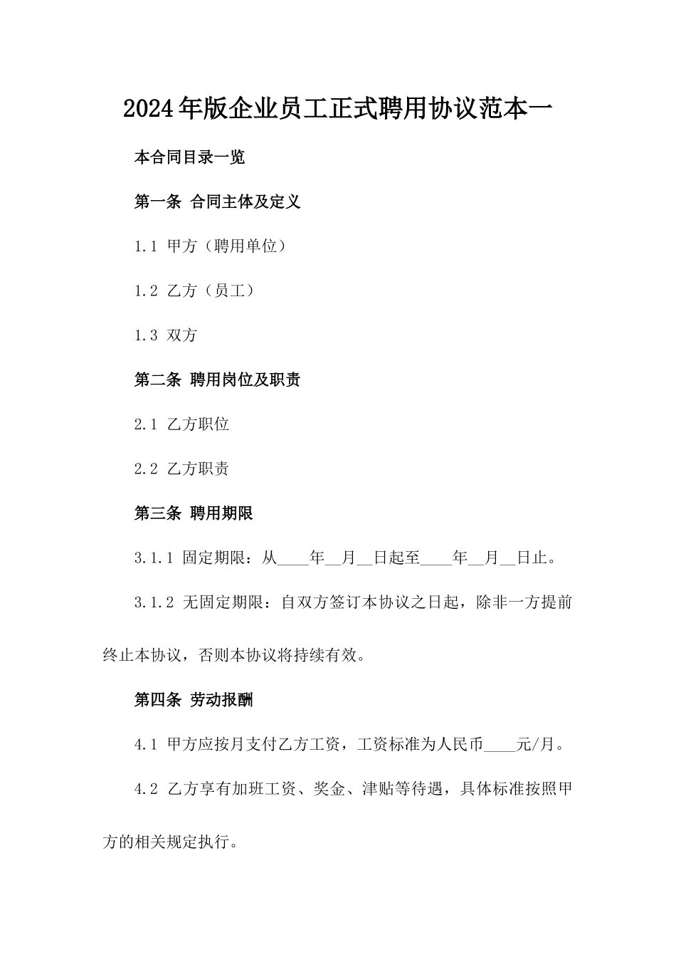 2024年版企业员工正式聘用协议范本一_第2页