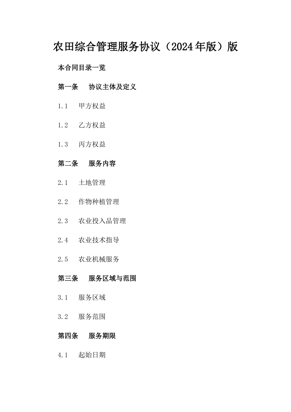 农田综合管理服务协议（2024年版）版_第2页
