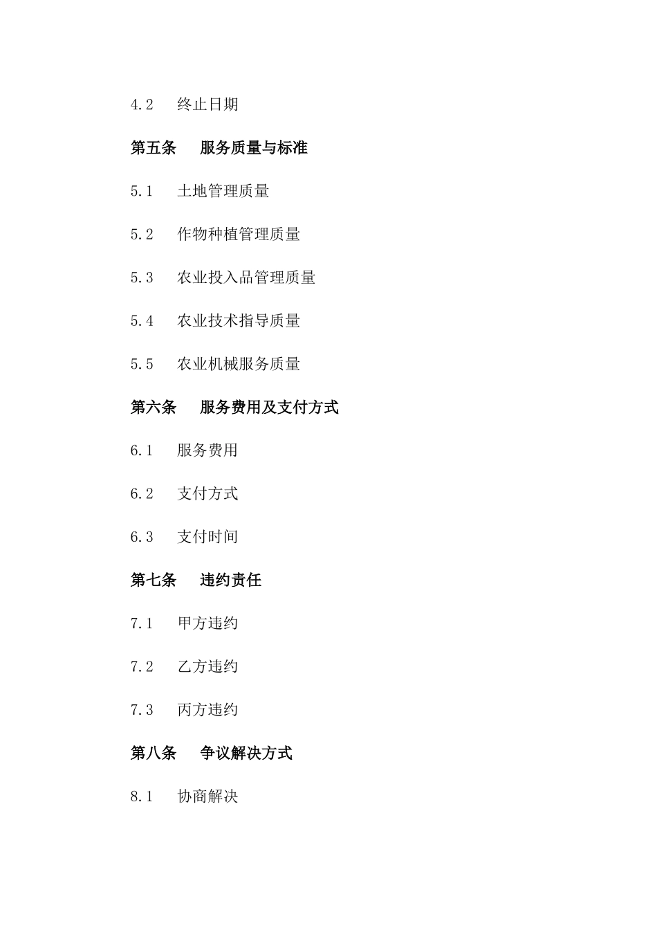 农田综合管理服务协议（2024年版）版_第3页