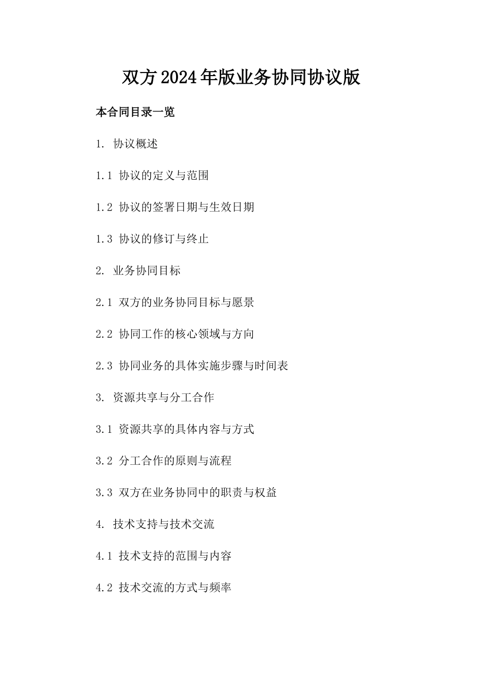 双方2024年版业务协同协议版_第2页