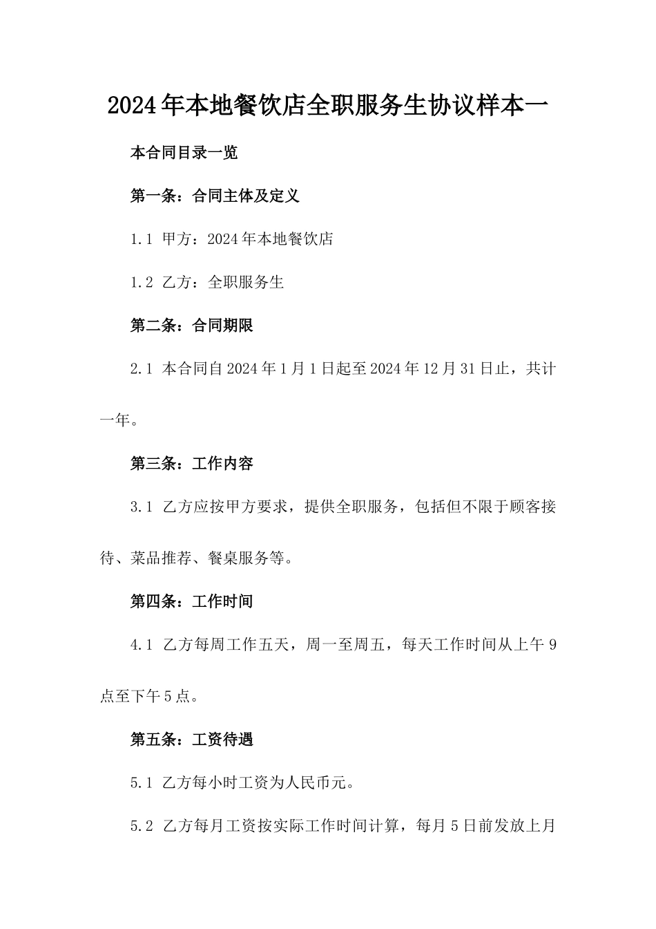 2024年本地餐饮店全职服务生协议样本一_第2页