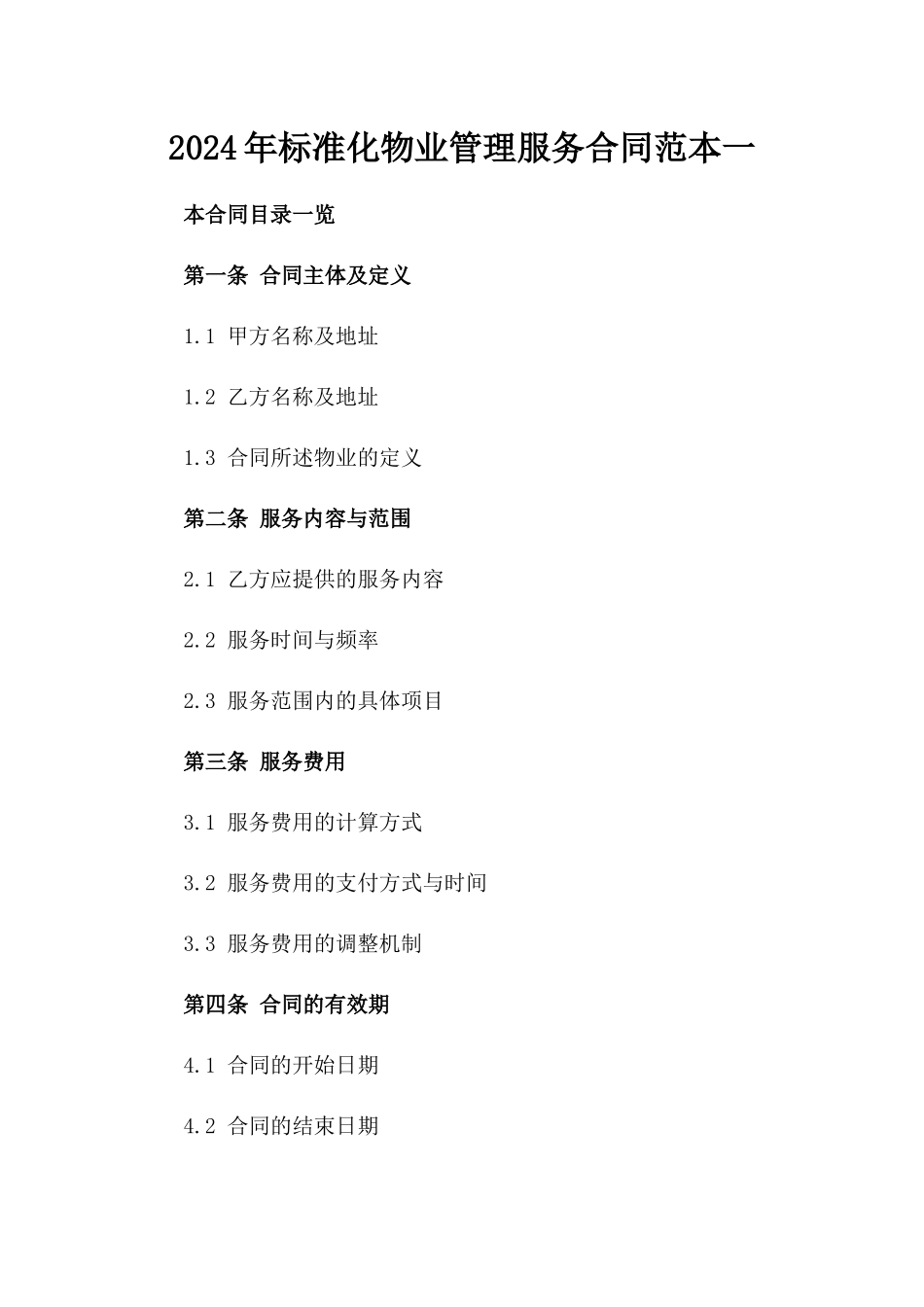 2024年标准化物业管理服务合同范本一_第2页
