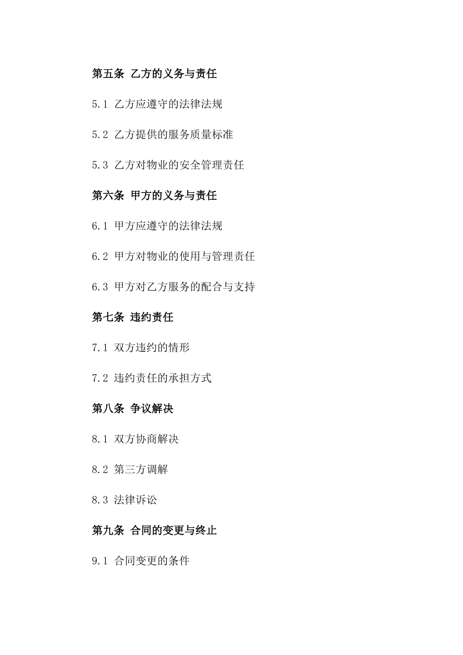 2024年标准化物业管理服务合同范本一_第3页