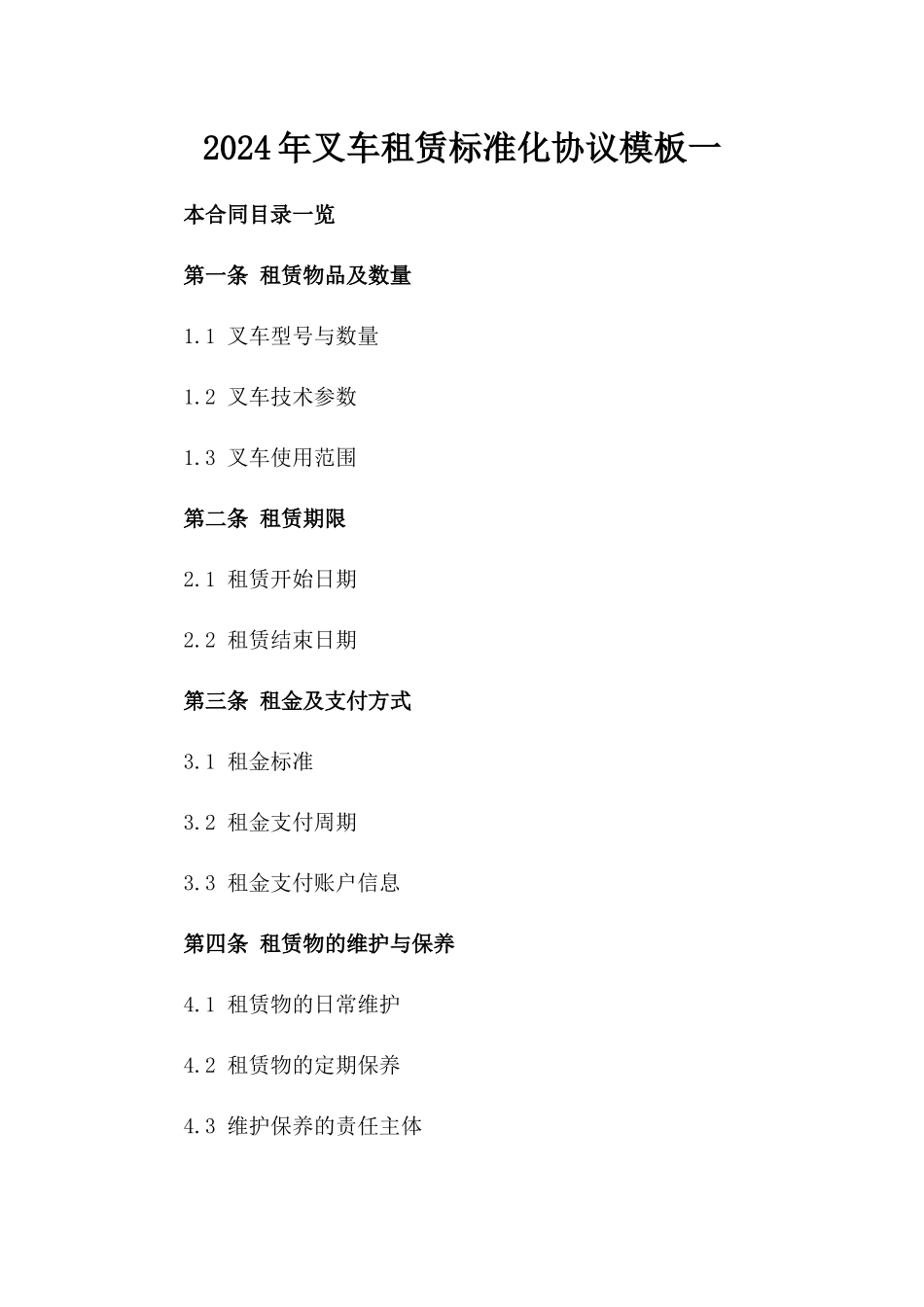 2024年叉车租赁标准化协议模板一_第2页