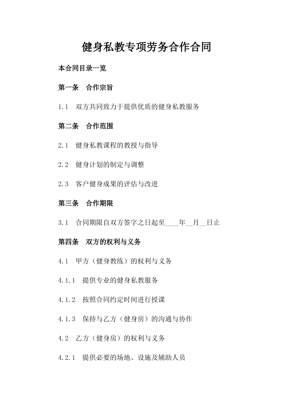 健身私教专项劳务合作合同_第1页