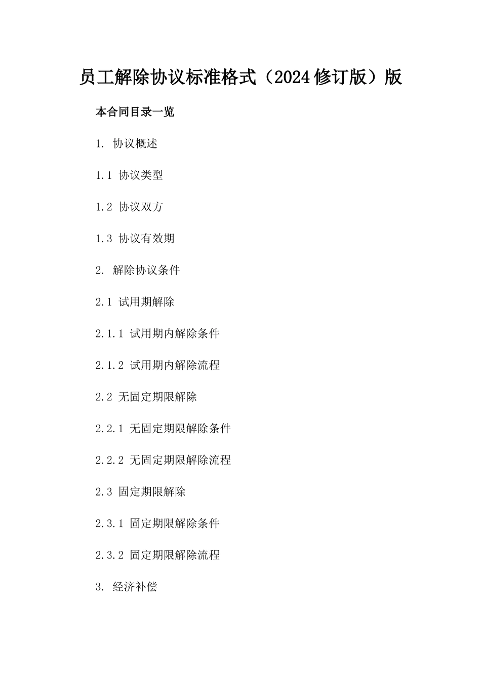 员工解除协议标准格式（2024修订版）版_第2页