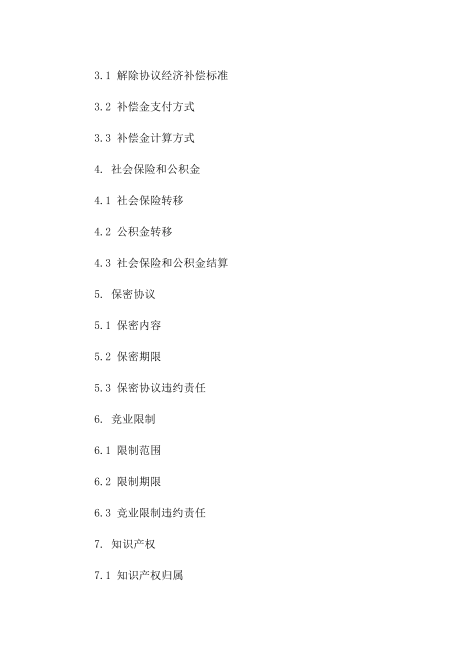 员工解除协议标准格式（2024修订版）版_第3页