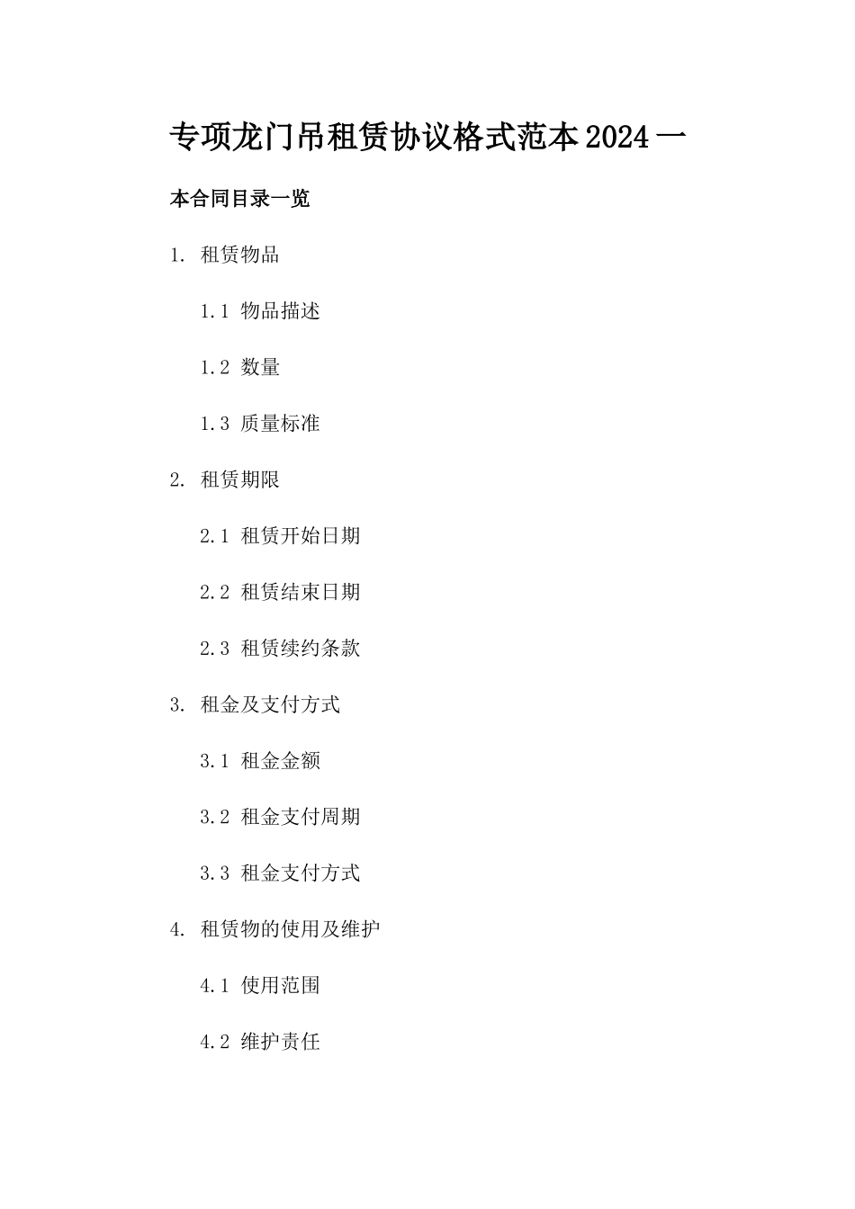 专项龙门吊租赁协议格式范本2024一_第2页