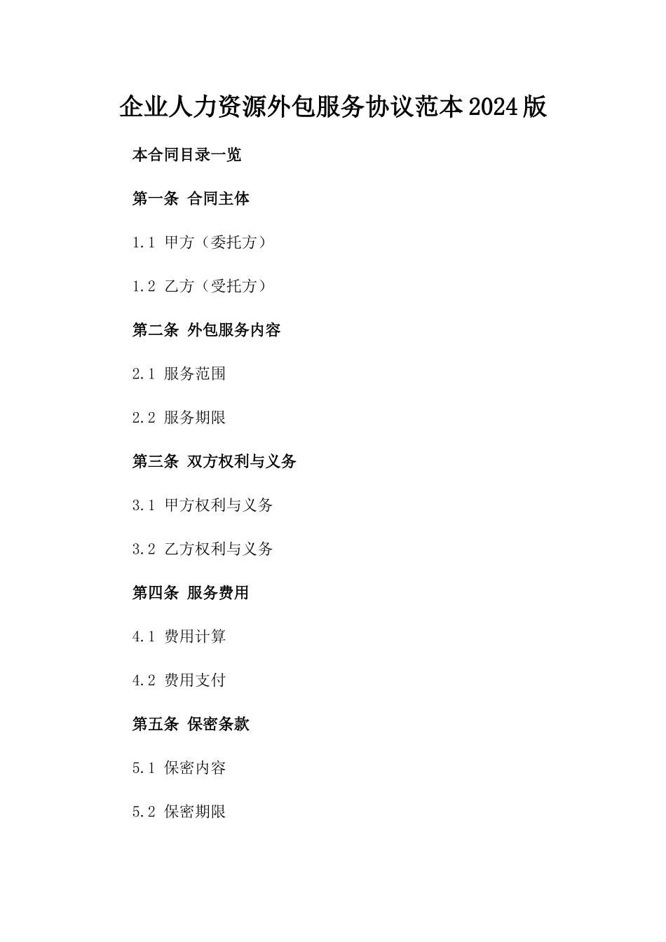 企业人力资源外包服务协议范本2024版_第2页