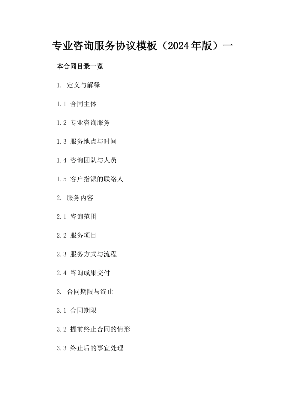 专业咨询服务协议模板（2024年版）一_第2页