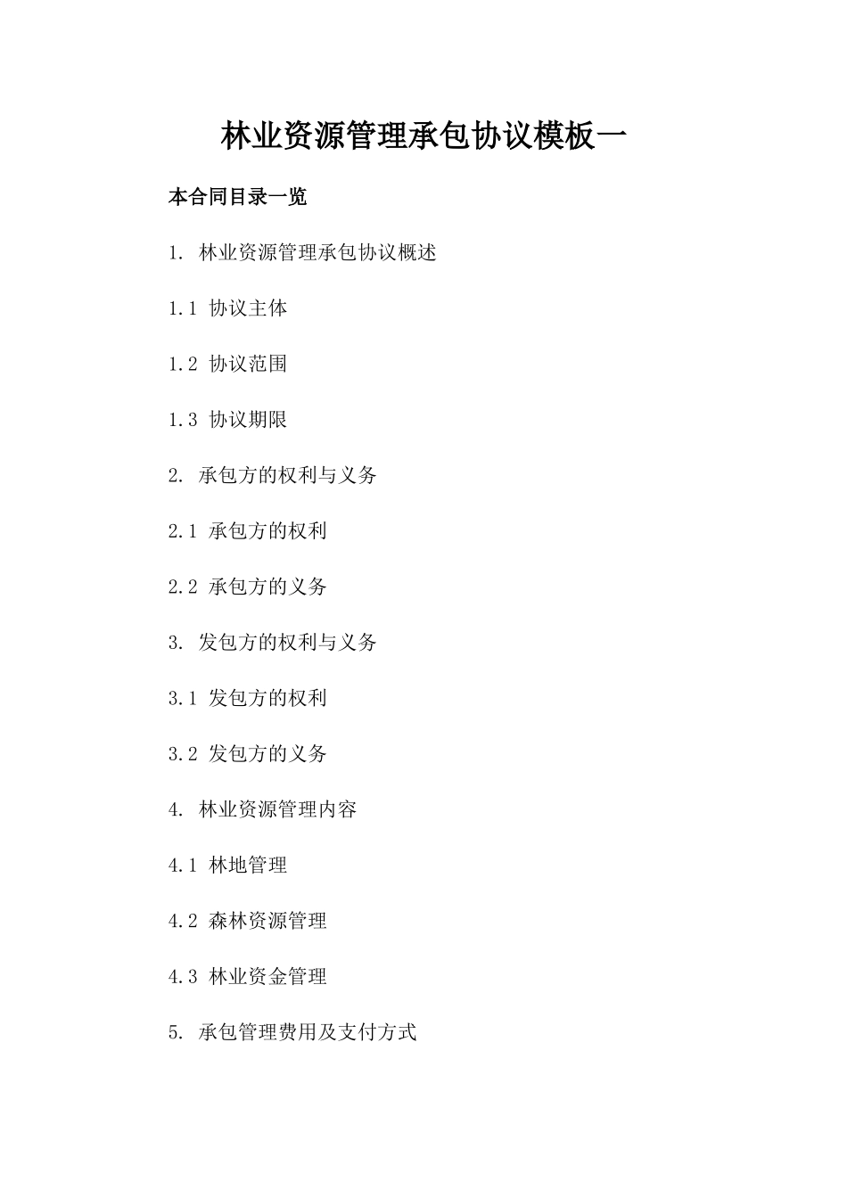 林业资源管理承包协议模板一_第2页
