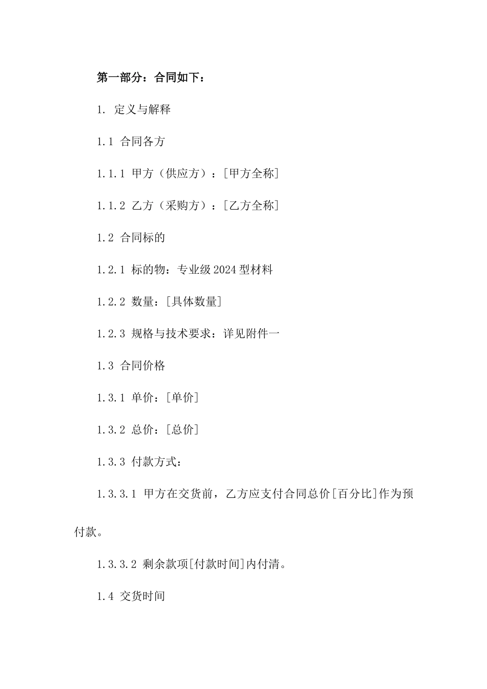 专业级2024型材料供销合同一_第3页