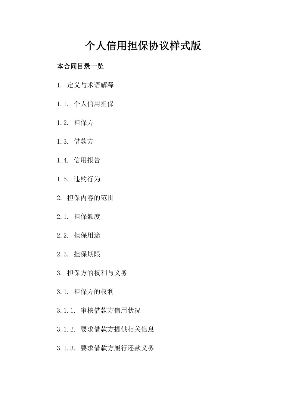 个人信用担保协议样式版_第2页