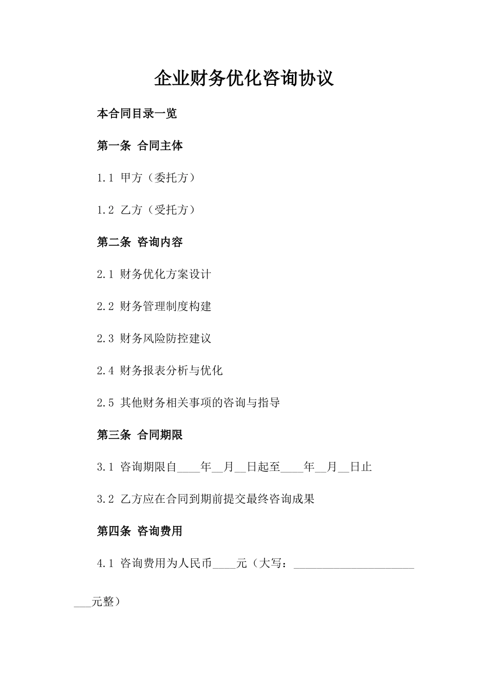 企业财务优化咨询协议_第1页