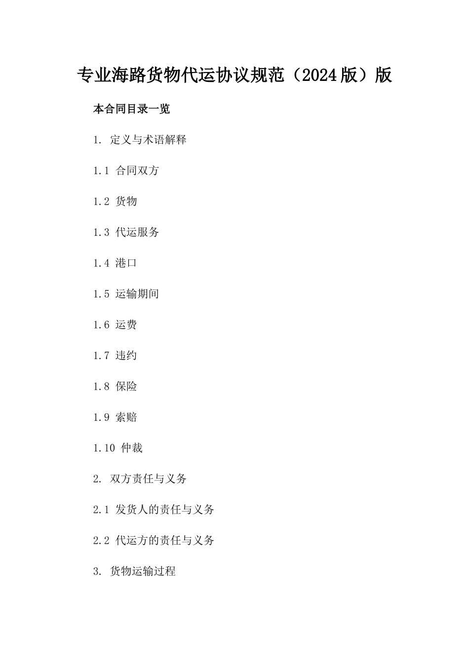 专业海路货物代运协议规范（2024版）版_第2页
