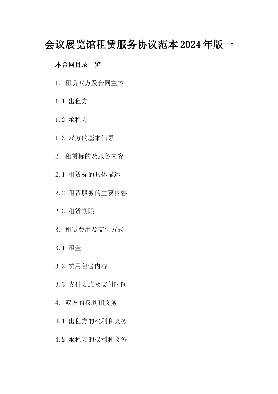 会议展览馆租赁服务协议范本2024年版一_第2页