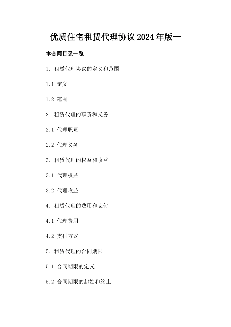 优质住宅租赁代理协议2024年版一_第2页