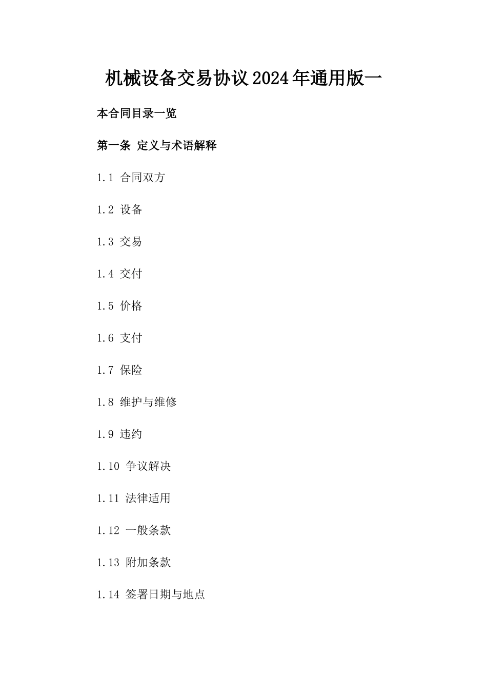 机械设备交易协议2024年通用版一_第2页
