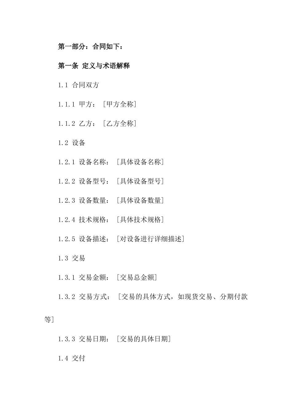 机械设备交易协议2024年通用版一_第3页