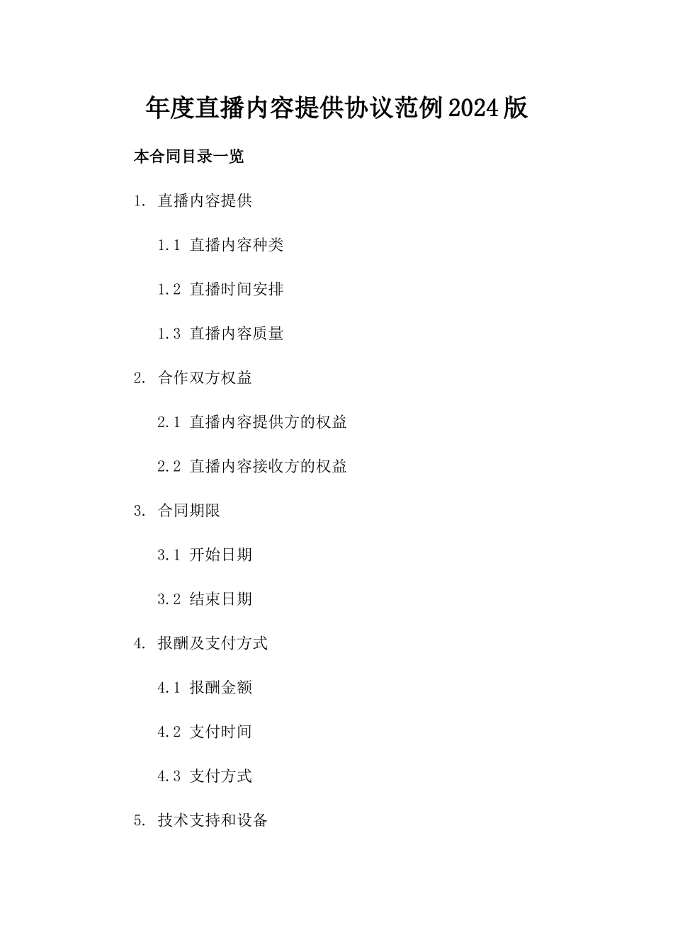 年度直播内容提供协议范例2024版_第2页
