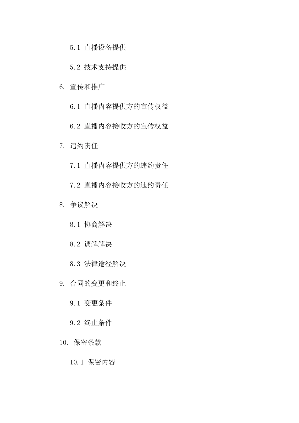 年度直播内容提供协议范例2024版_第3页