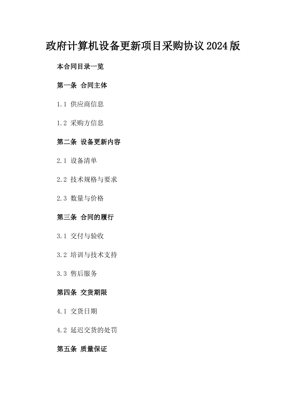 政府计算机设备更新项目采购协议2024版_第2页