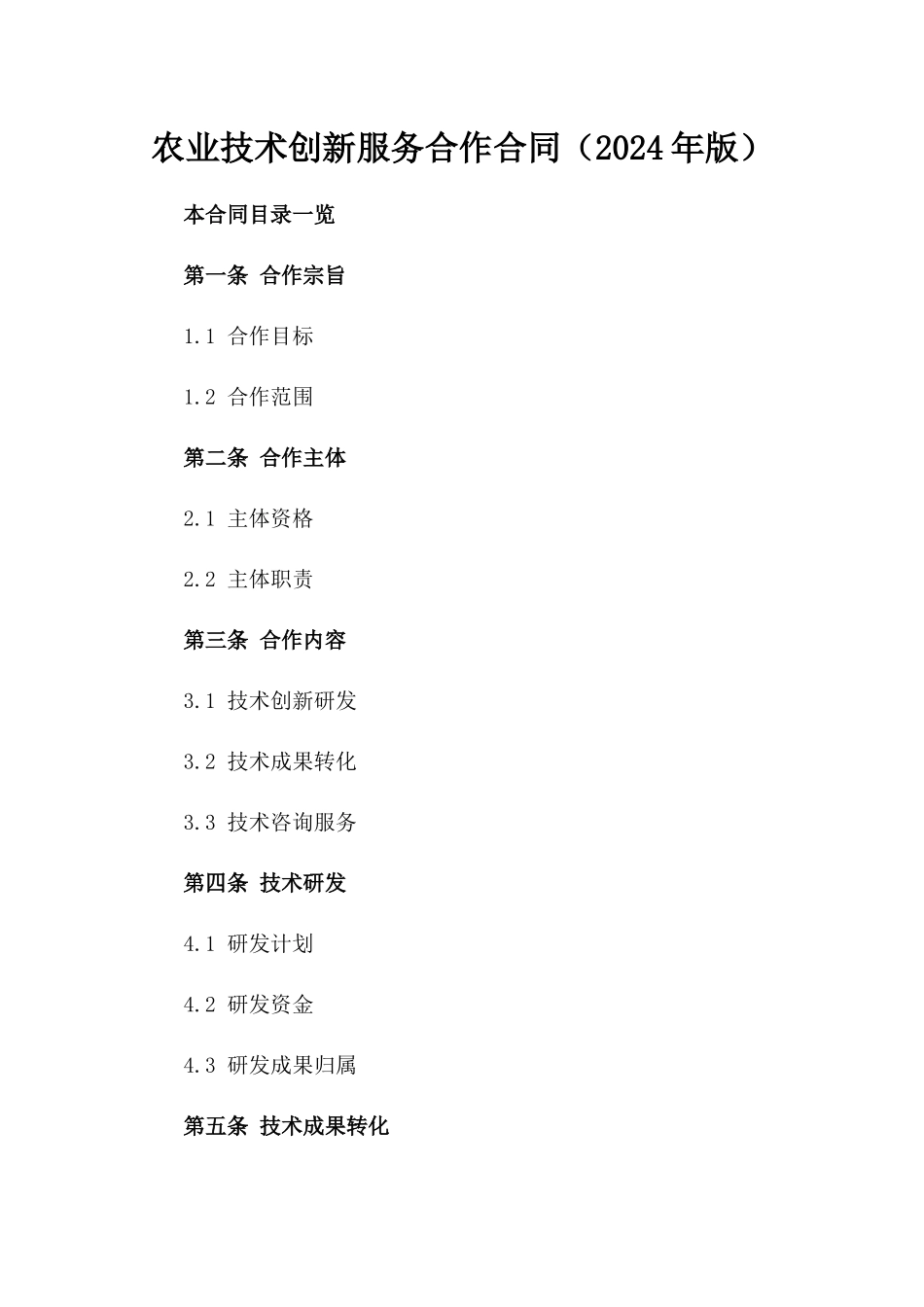 农业技术创新服务合作合同（2024年版）_第1页