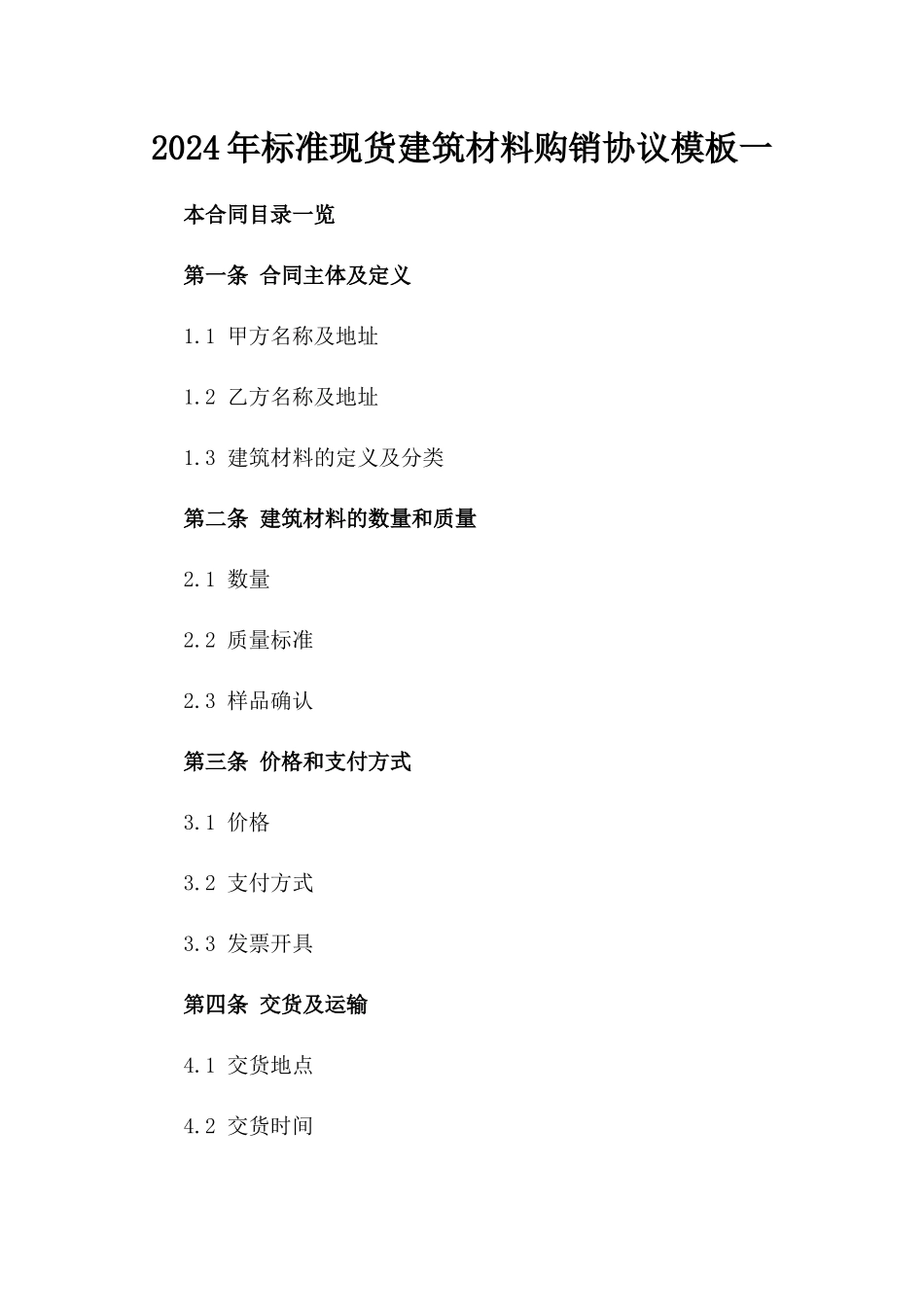 2024年标准现货建筑材料购销协议模板一_第2页