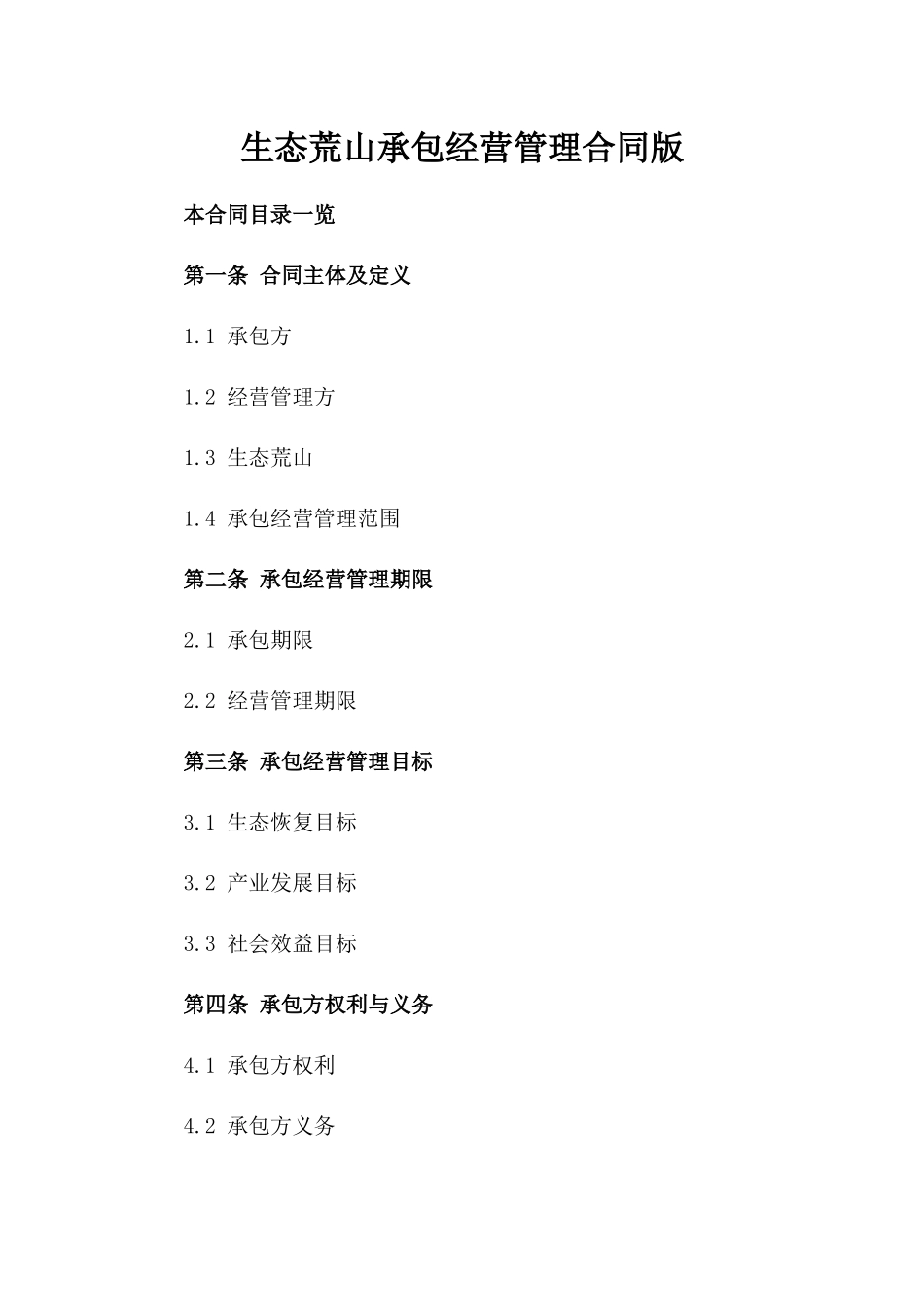 生态荒山承包经营管理合同版_第2页