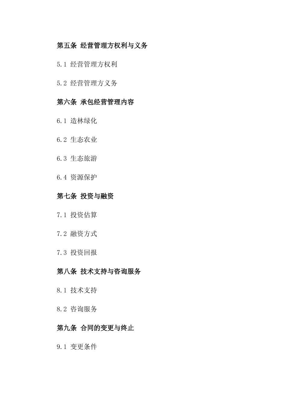 生态荒山承包经营管理合同版_第3页