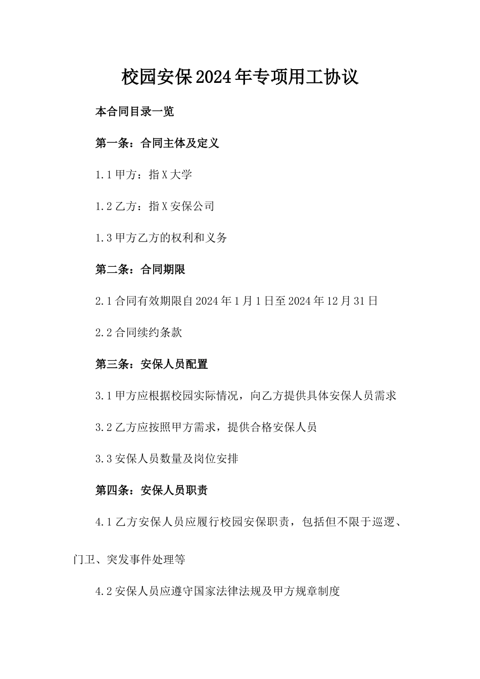 校园安保2024年专项用工协议_第1页