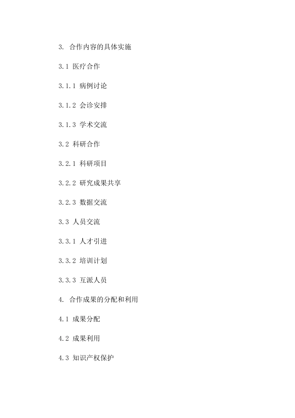 专科医院科室协作协议模板2024一_第3页