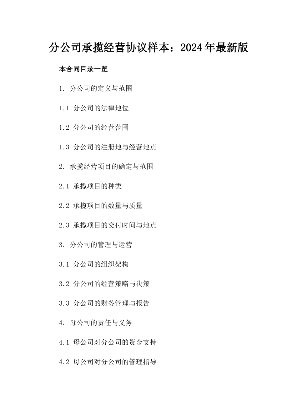分公司承揽经营协议样本：2024年最新版_第2页