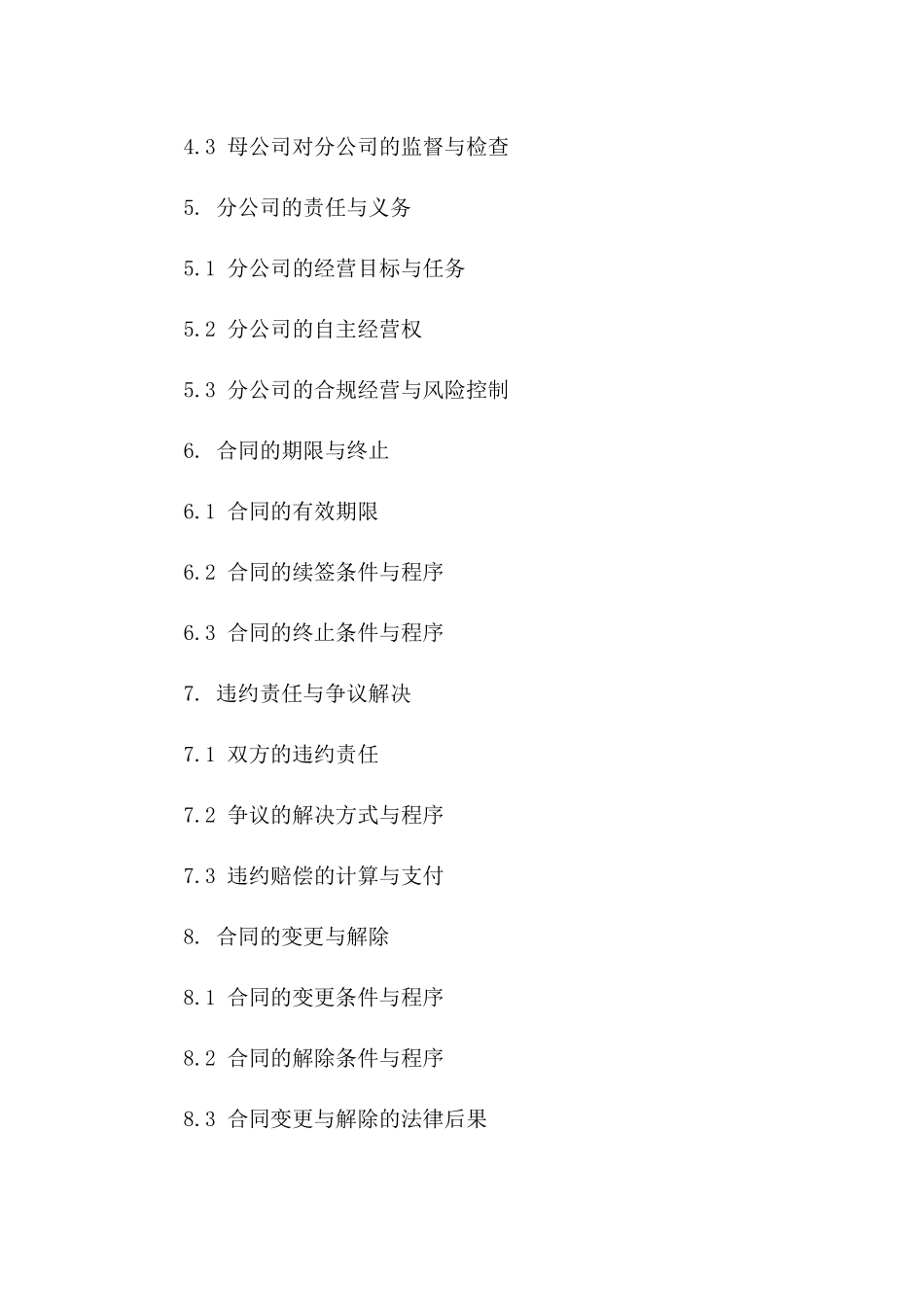 分公司承揽经营协议样本：2024年最新版_第3页