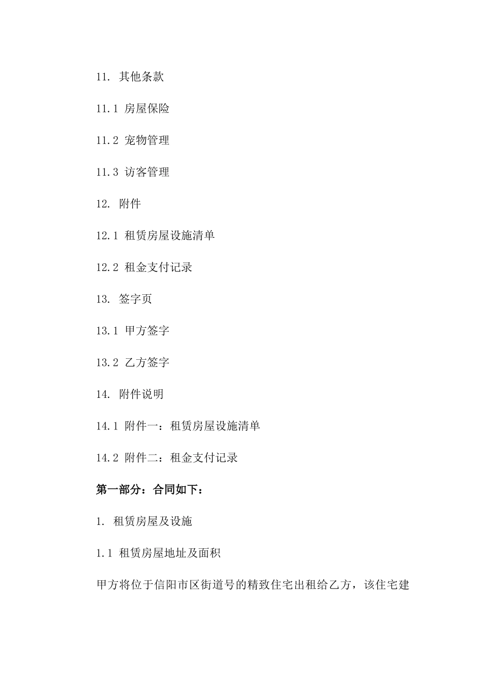 信阳2024年精致住宅租赁协议细则_第3页