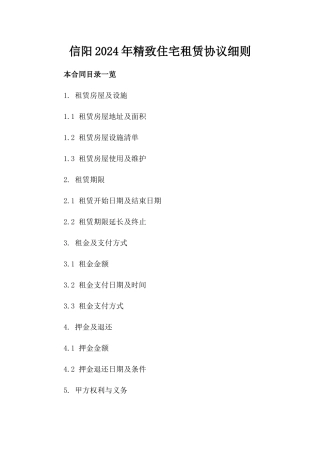 信阳2024年精致住宅租赁协议细则