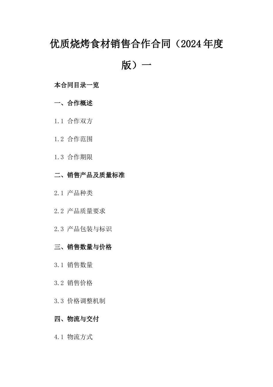 优质烧烤食材销售合作合同（2024年度版）一_第2页