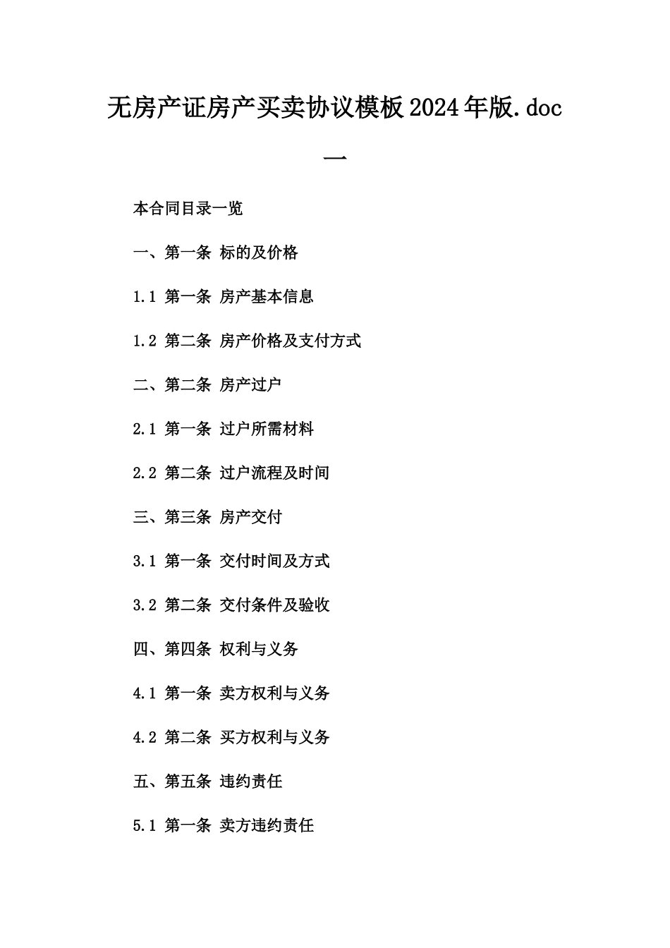 无房产证房产买卖协议模板2024年版.doc一_第2页